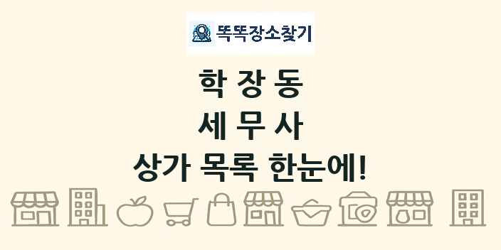학장동 세무사 상가 목록 및 정보