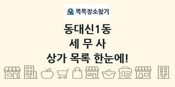 동대신1동 세무사 상가 목록 및 정보