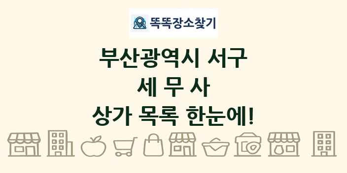 부산광역시 서구 세무사 상가 목록 및 정보