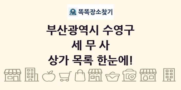부산광역시 수영구 세무사 상가 목록 및 정보