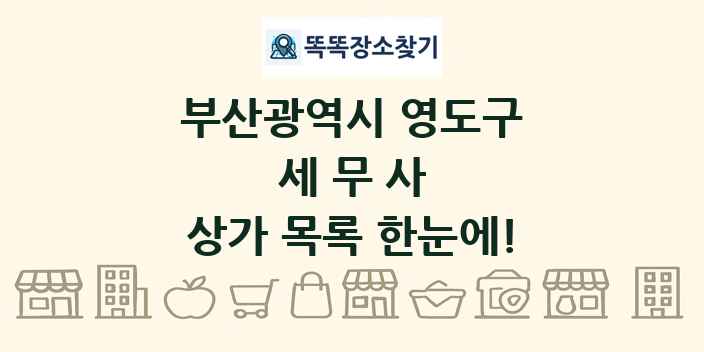 부산광역시 영도구 세무사 상가 목록 및 정보