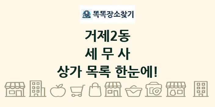 거제2동 세무사 상가 목록 및 정보
