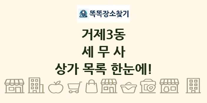 거제3동 세무사 상가 목록 및 정보