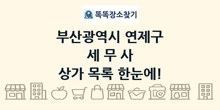 부산광역시 연제구 세무사 상가 목록 및 정보
