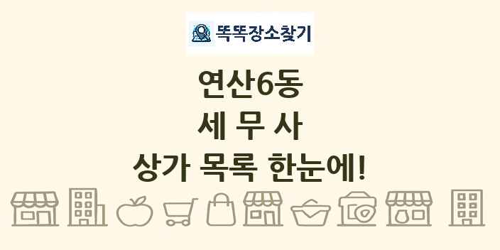 연산6동 세무사 상가 목록 및 정보