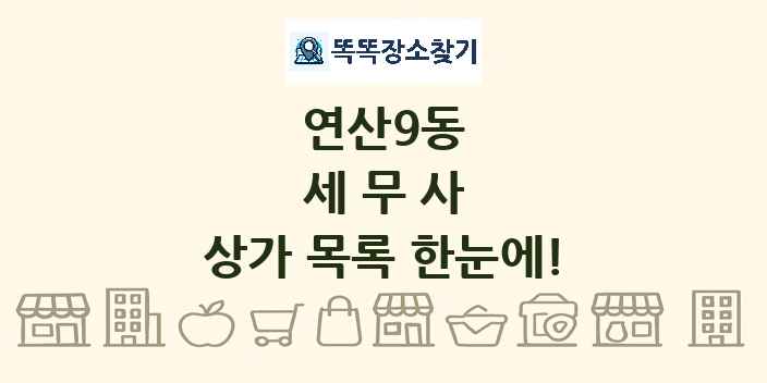 연산9동 세무사 상가 목록 및 정보