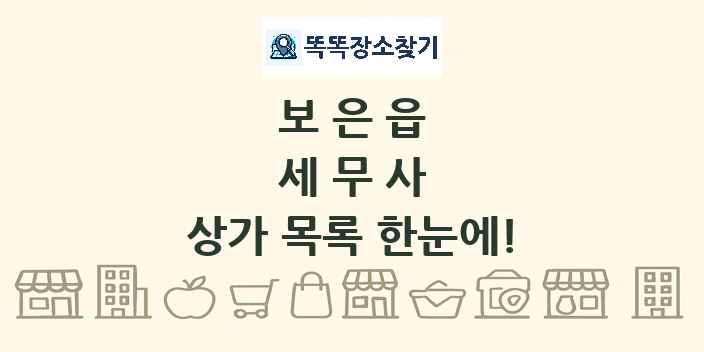 보은읍 세무사 상가 목록 및 정보