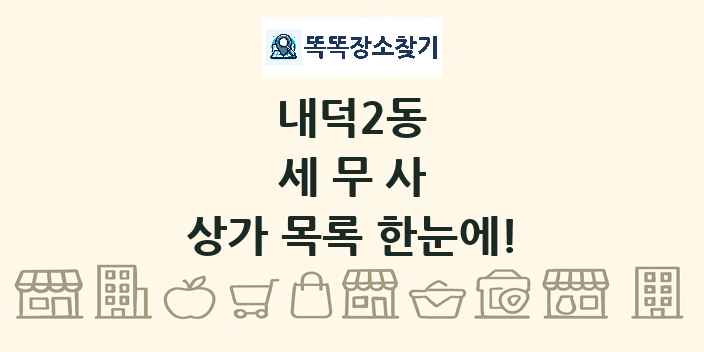 내덕2동 세무사 상가 목록 및 정보