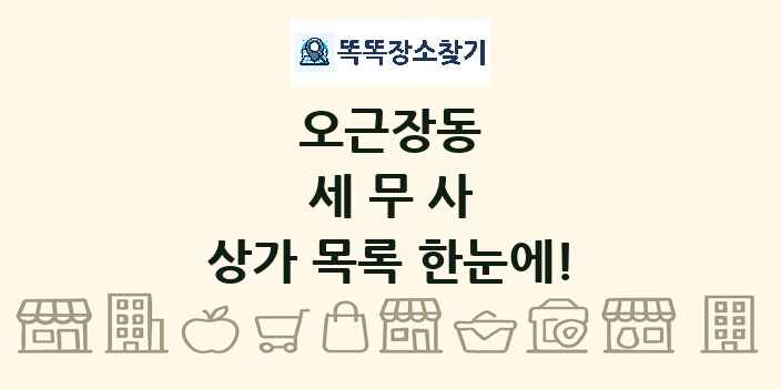오근장동 세무사 상가 목록 및 정보