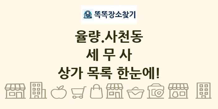 율량.사천동 세무사 상가 목록 및 정보