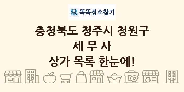 충청북도 청주시 청원구 세무사 상가 목록 및 정보