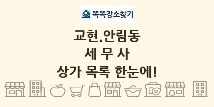 교현.안림동 세무사 상가 목록 및 정보