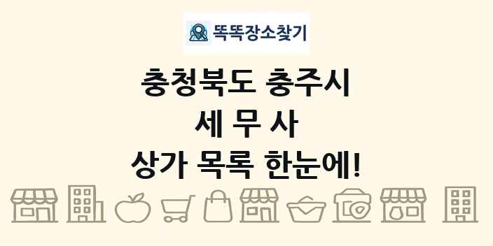 충청북도 충주시 세무사 상가 목록 및 정보