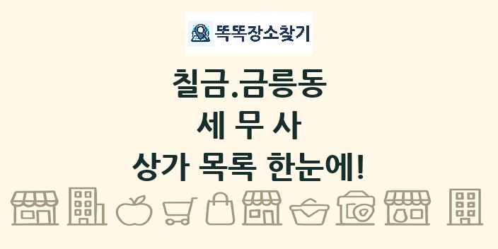 칠금.금릉동 세무사 상가 목록 및 정보