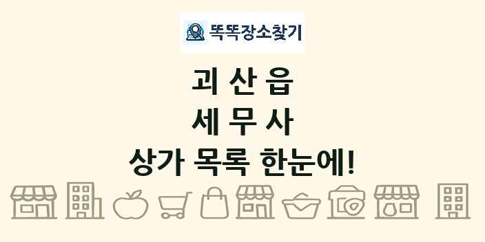 괴산읍 세무사 상가 목록 및 정보