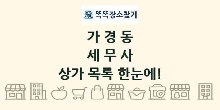 가경동 세무사 상가 목록 및 정보