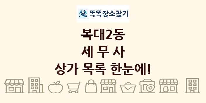 복대2동 세무사 상가 목록 및 정보