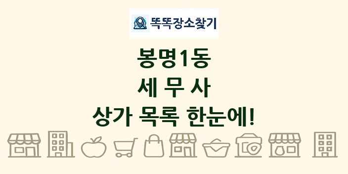 봉명1동 세무사 상가 목록 및 정보
