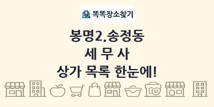 봉명2.송정동 세무사 상가 목록 및 정보