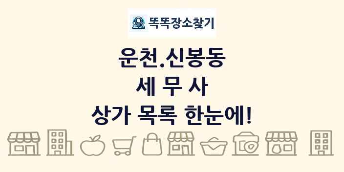 운천.신봉동 세무사 상가 목록 및 정보