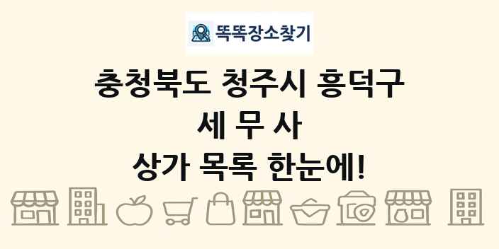 충청북도 청주시 흥덕구 세무사 상가 목록 및 정보