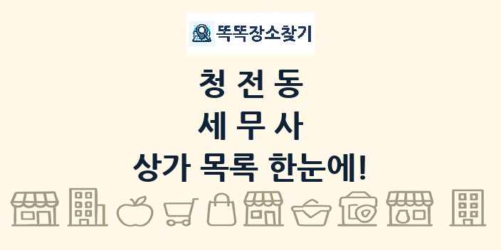 청전동 세무사 상가 목록 및 정보