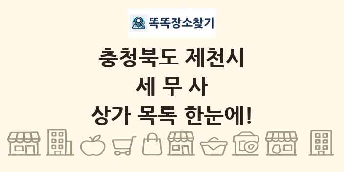 충청북도 제천시 세무사 상가 목록 및 정보