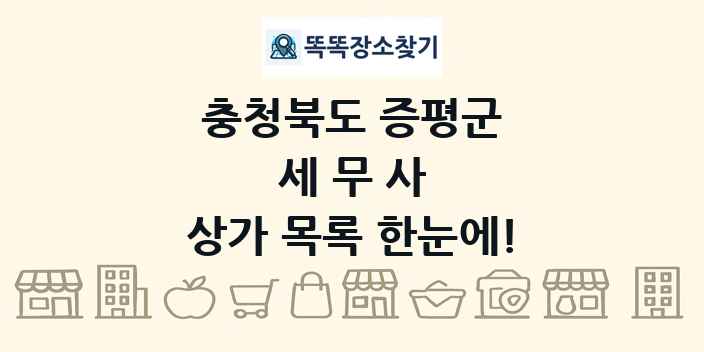 충청북도 증평군 세무사 상가 목록 및 정보