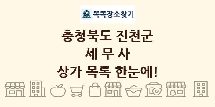 충청북도 진천군 세무사 상가 목록 및 정보