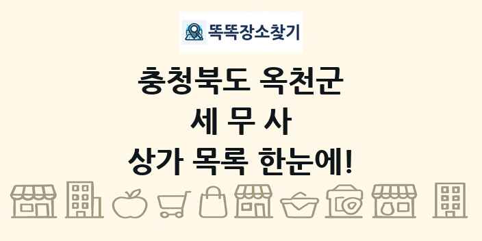 충청북도 옥천군 세무사 상가 목록 및 정보