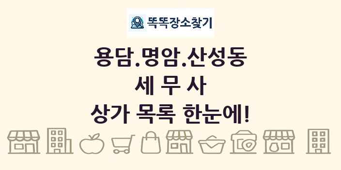용담.명암.산성동 세무사 상가 목록 및 정보