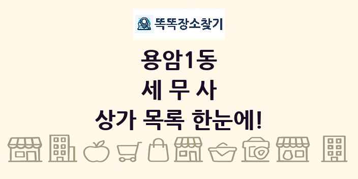 용암1동 세무사 상가 목록 및 정보