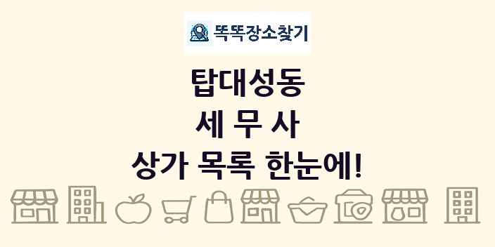탑대성동 세무사 상가 목록 및 정보