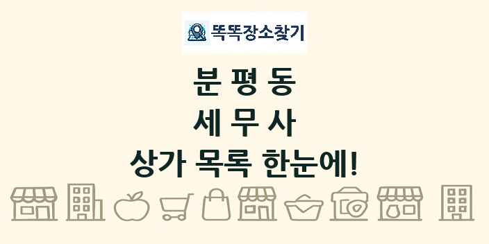 분평동 세무사 상가 목록 및 정보