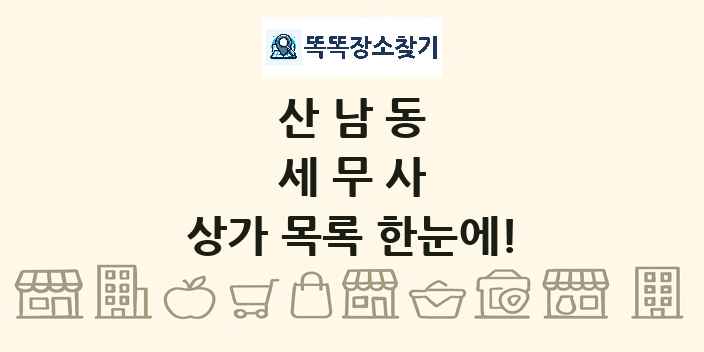 산남동 세무사 상가 목록 및 정보