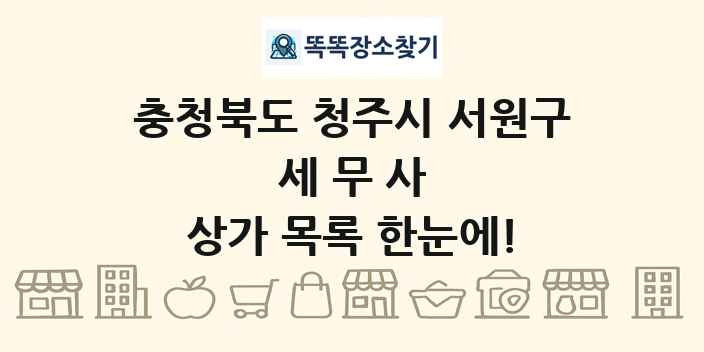 충청북도 청주시 서원구 세무사 상가 목록 및 정보