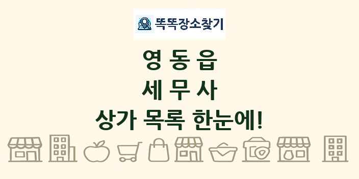 영동읍 세무사 상가 목록 및 정보