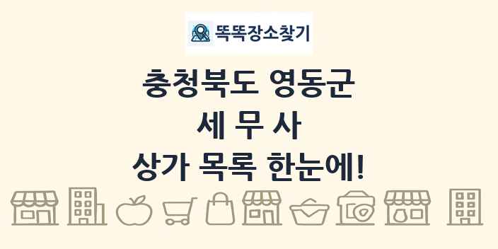 충청북도 영동군 세무사 상가 목록 및 정보