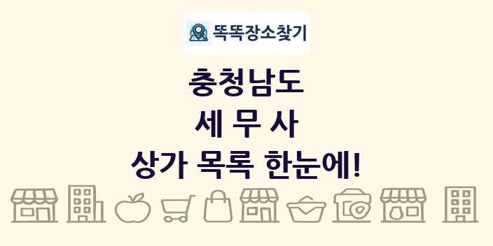 충청남도 세무사 상가 목록 및 정보