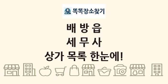 배방읍 세무사 상가 목록 및 정보