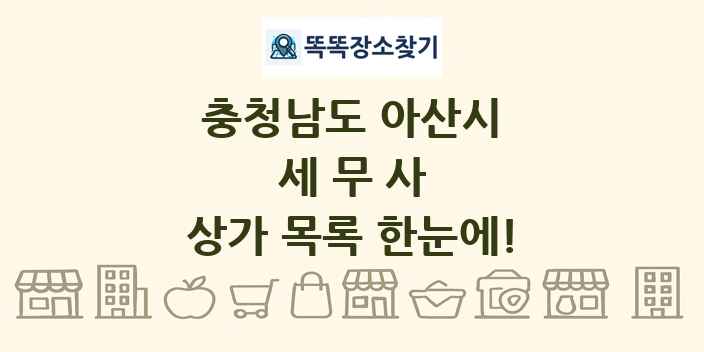 충청남도 아산시 세무사 상가 목록 및 정보