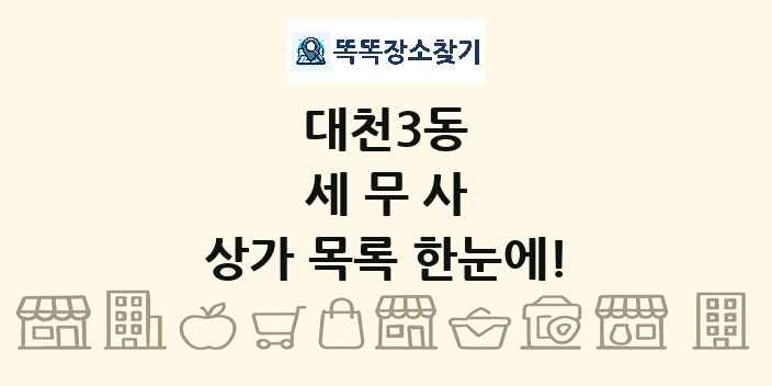 대천3동 세무사 상가 목록 및 정보