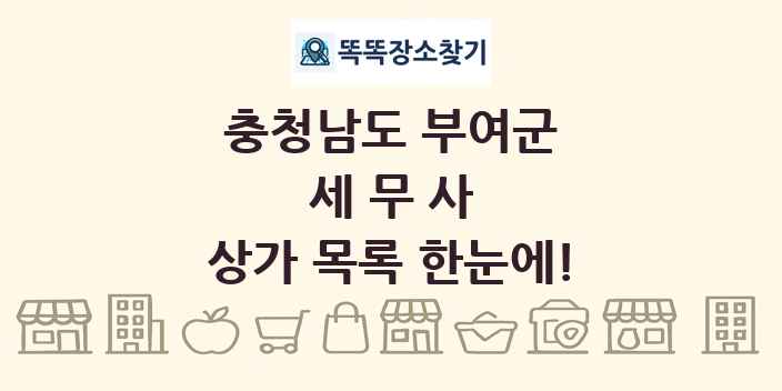 충청남도 부여군 세무사 상가 목록 및 정보