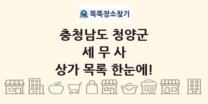 충청남도 청양군 세무사 상가 목록 및 정보