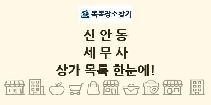 신안동 세무사 상가 목록 및 정보