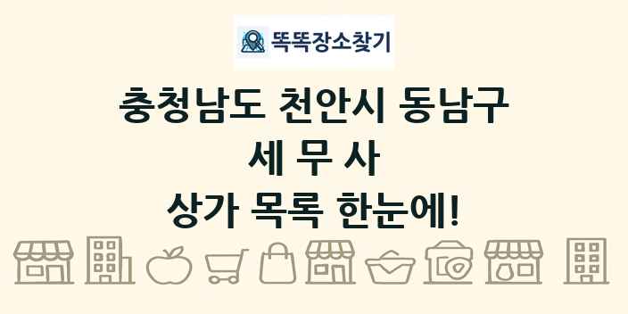 충청남도 천안시 동남구 세무사 상가 목록 및 정보