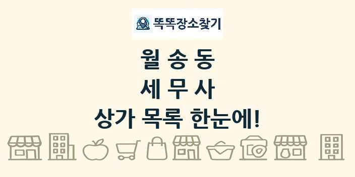 월송동 세무사 상가 목록 및 정보