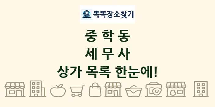 중학동 세무사 상가 목록 및 정보