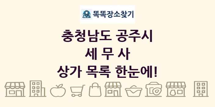 충청남도 공주시 세무사 상가 목록 및 정보
