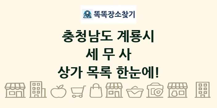 충청남도 계룡시 세무사 상가 목록 및 정보